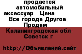 продается автомобильный аксессуар › Цена ­ 3 000 - Все города Другое » Продам   . Калининградская обл.,Советск г.